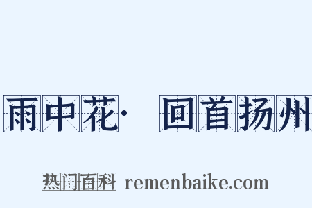 雨中花·回首扬州是什么意思的图片